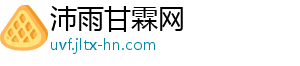 沛雨甘霖网